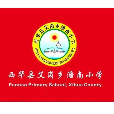 童心向党   快乐成长 —西华县艾岗乡潘南小学 庆“六一”文艺汇演