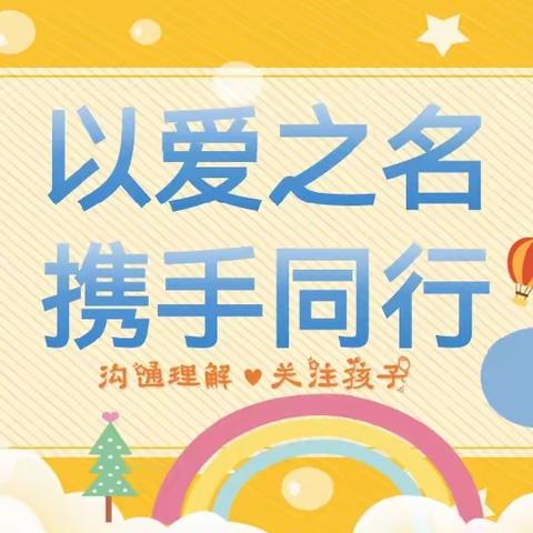 以爱之名，携手同行—八十三团莎蕾幼儿园小二班春季新学期家长会