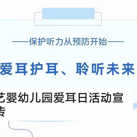 爱耳护耳、聆听未来——艺婴幼儿园爱耳日活动宣传