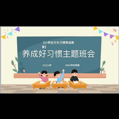 【言行雅正 健康成长】小江小学开展“小学生行为习惯养成”主题班会课