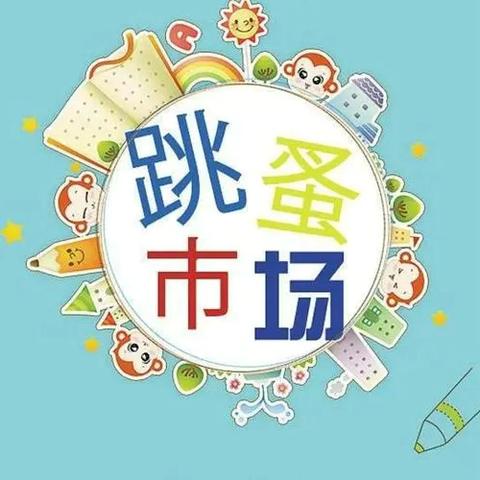 “小小市场，大大梦想” ‍——旧物新主，共享欢乐 ‍小江小学跳蚤市场义卖活动