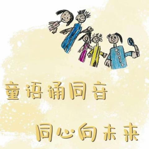 【课题研究】童语诵童音 同心向未来——阳光幼儿园大班读书日诵读活动