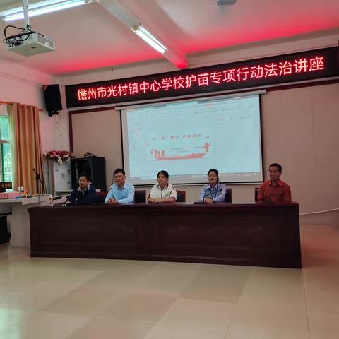 【儋州光村社工】儋州市光村镇中心学校护苗专项行动法治讲座宣传活动