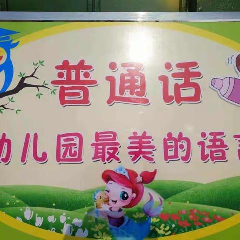 品质教育 主题宣传】小手拉大手 说好普通话——小太阳幼儿园推广普通话宣传活动