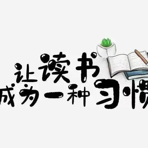 书香溢校园 师生共成长 ——记长葛市颍川小学师生读书活动