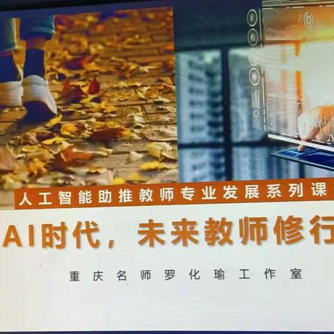 《AI时代 未来教师修行记》 重庆二十九中   罗化瑜名师工作室