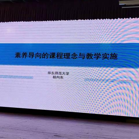 《素养导向们课程理念与教学实施》 ——杨向东（华东师范大学）