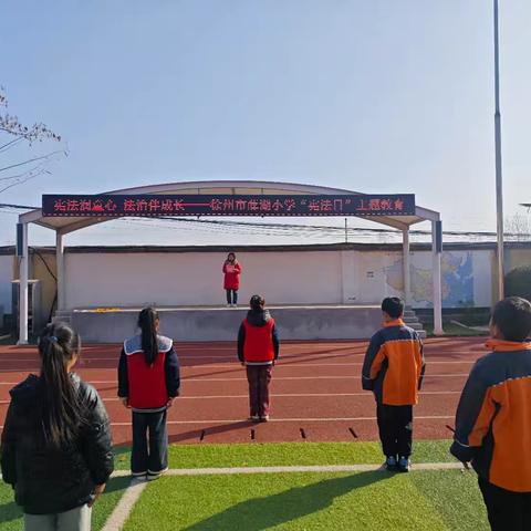 《宪法润童心，法治伴成长》徐州市薛湖小学国家宪法日主题教育活动