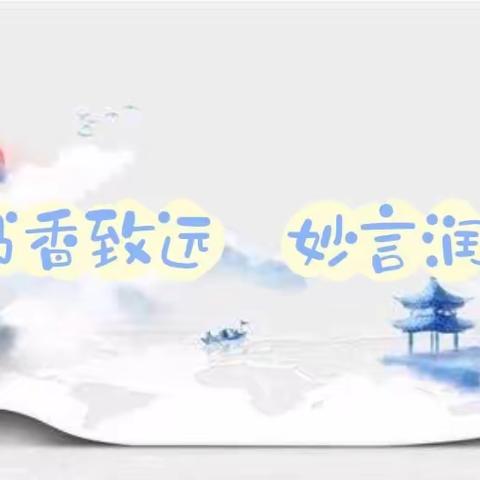 书香致远   妙言润心