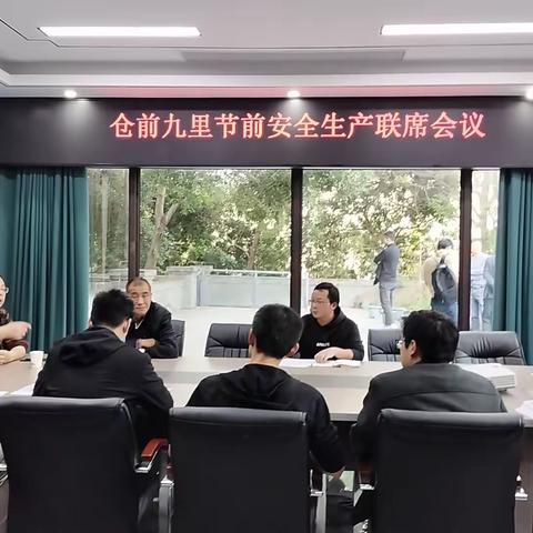 仓前街道联合烟台山管委会组织召开节前安全生产部署联席会议