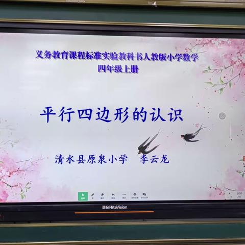 “教 ”无止境   “研”途花开   ——清水县原泉小学数学教研活动纪实