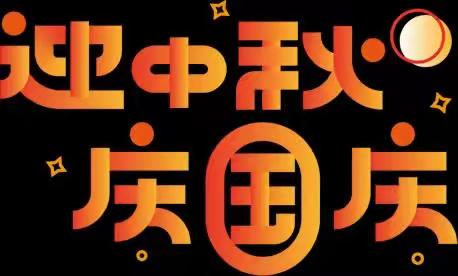 迎中秋 庆国庆——附城镇童心幼儿园中秋、国庆双节放假通知及温馨提示