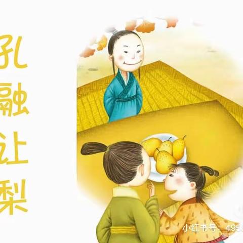 【红星幼教中心】微讲第22期——不输在家庭教育上：《该不该让孩子效仿“孔融让梨》