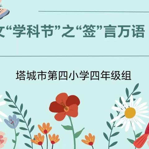 “签”言万语— 塔城市第四小学语文“学科节”之 四年级硬笔书法比赛