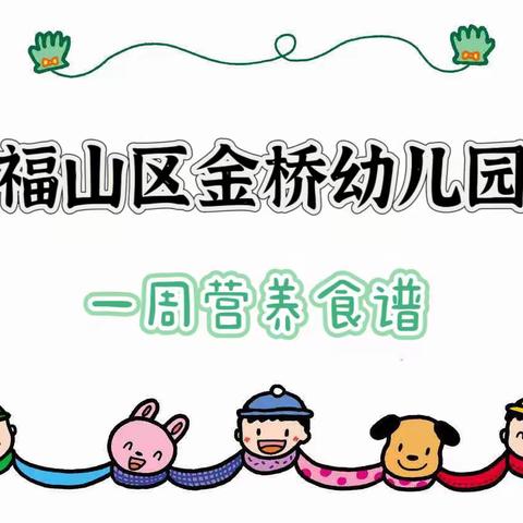 【用爱填满孩子的味蕾】—— 福山区金桥幼儿园一周营养食谱（12.4 —12.8）