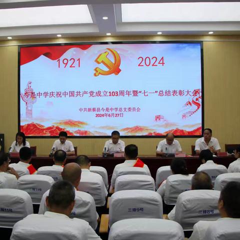 今是中学庆祝中国共产党成立103周年暨“七一”总结表彰大会