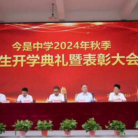 向阳而生 逐光前行——今是中学2024年秋季新生开学典礼暨表彰大会