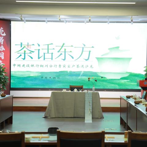 铜川分行举办2024年中秋节价值客户回馈沙龙活动