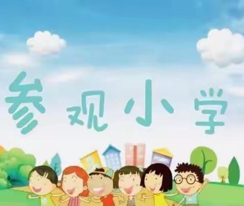 小学初体验，衔接促成长——磐石市官马中心幼儿园幼小衔接，我们在行动“走进小学”活动