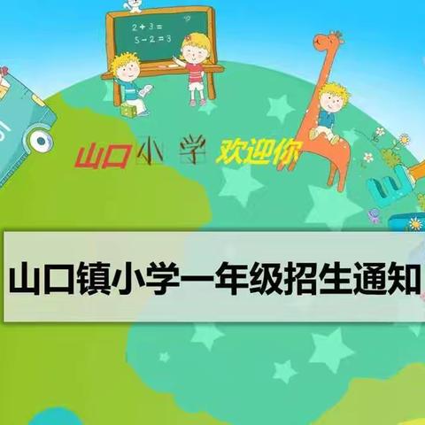 山口镇小学一年级招生通知