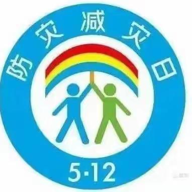 防震减灾，携手安全——上头营幼儿园“防震减灾”活动