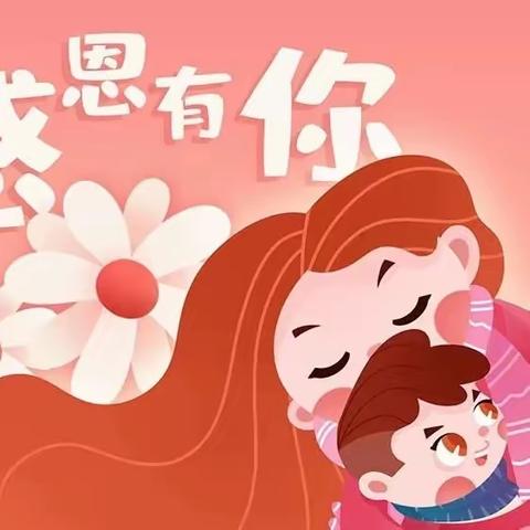 新欣城东幼儿园感恩节美篇——“小小感恩心，浓浓感恩情。”