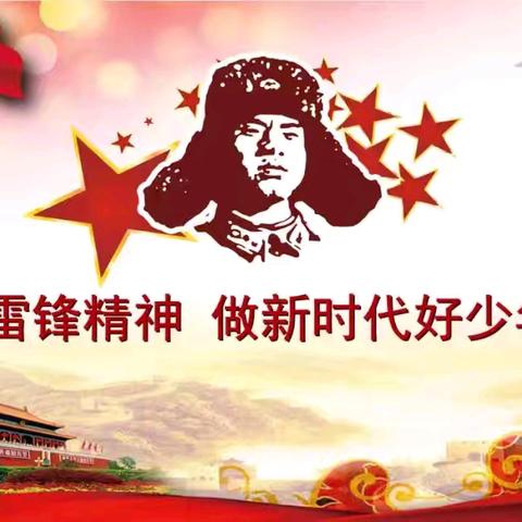 弘扬雷锋精神，做新时代好少年——稷下小学2021级4班保护环境从我做起实践活动