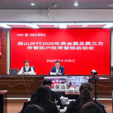 保山分行2025年贵金属及第三方存管拓户旺季营销启动会顺利召开