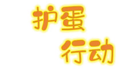 【知恩于心 感恩于行】护蛋行动--西宁市城东区半岛幼儿园感恩节主题活动