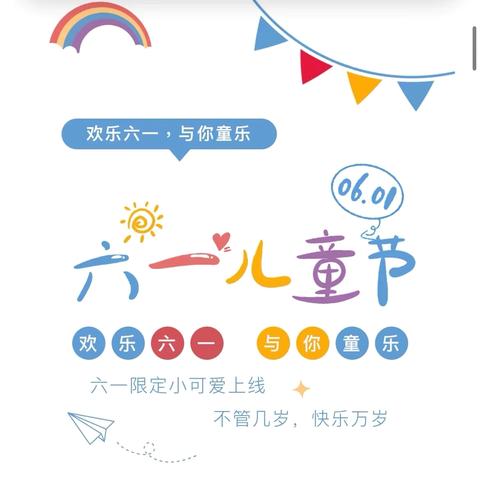 《我的•快乐•六一》 ﻿———空港第一幼儿园三山园区中三班