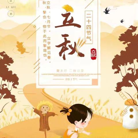 夏至秋来，立秋到——启明星幼儿园幼小衔接立秋美篇