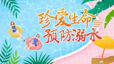 预防溺水，共筑安全屏障——袂花镇北丰小学开展防溺水应急演练暨防溺水宣誓承诺活动