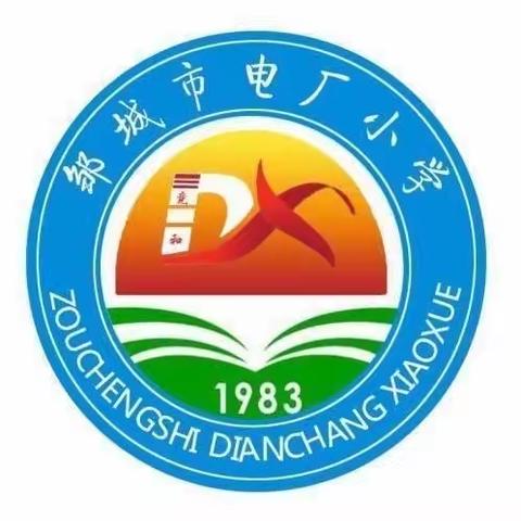 “双向同奔赴，携手创未来” ——邹城市电厂小学2023-2024学年第二学期家长会