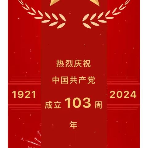 长治市安康物业党支部                     庆祝建党103周年