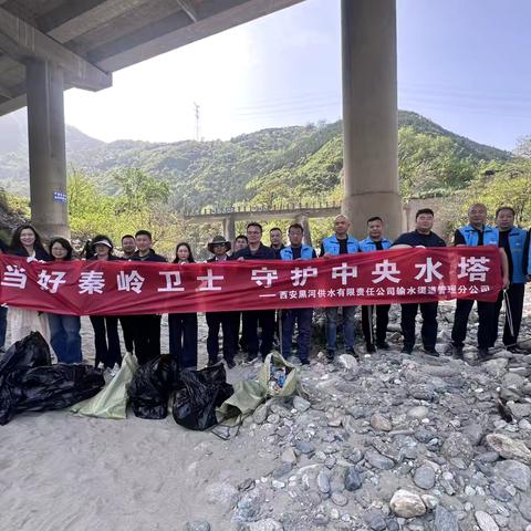 当好秦岭卫士  守护中央水塔——西安黑河供水公司渠道管理分公司第一党支部、第二党支部与西安市鄠邑区涝惠渠管理站党支部开展水源地环境保护联合活动