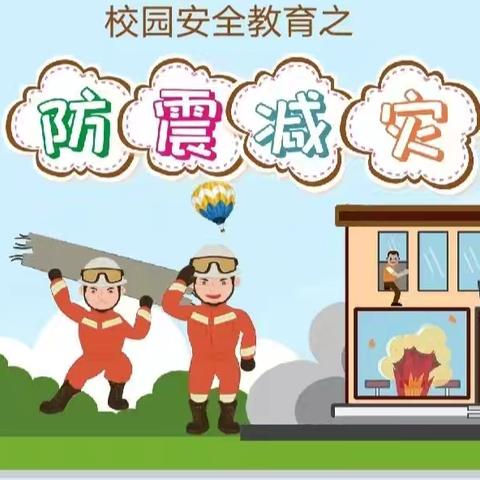 【民吉小学】 演练于心，防震于行 —民吉小学防震逃生演练