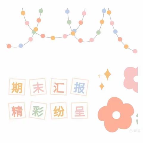 🌸“见证成长，静待花开”🌸——新安县石寺镇幼儿园小一班期末成果汇报