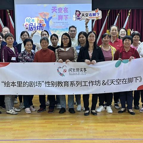 “绘本里的剧场”性别教育系列—优质家长主题《天空在脚下》