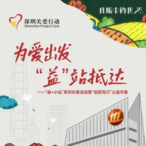 “益+小站”系列关爱活动暨“招招笃行”公益市集启动！