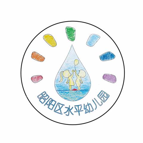 昭通市昭阳区水平幼儿园“用爱育人，同心前行”2023年秋季学期教职工期末总结表彰大会