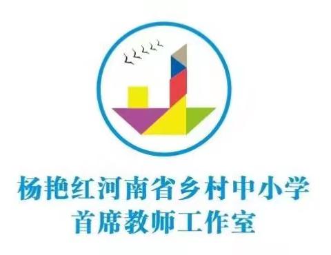 送教帮教促交流 笃行致远共成长--杨艳红工作室送教帮教进校园教研活动第二站