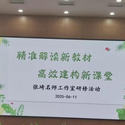 新教材解读与高效课堂建构的实践启示— —跟岗学习一日记