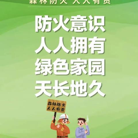 【温馨提醒】森林防火安全知识宣传