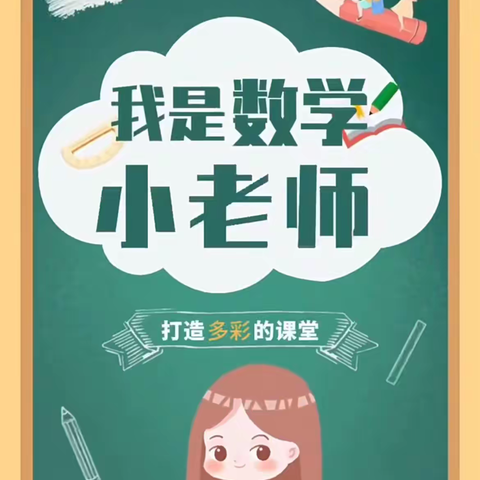 【红小教研】马牧池乡中心小学“遇见最美童年”系列活动之最美小老师（第三期）