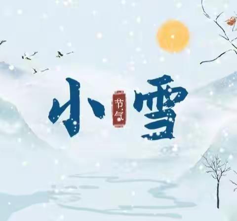 秋远去—寒入冬   大二班小雪活动主题开展