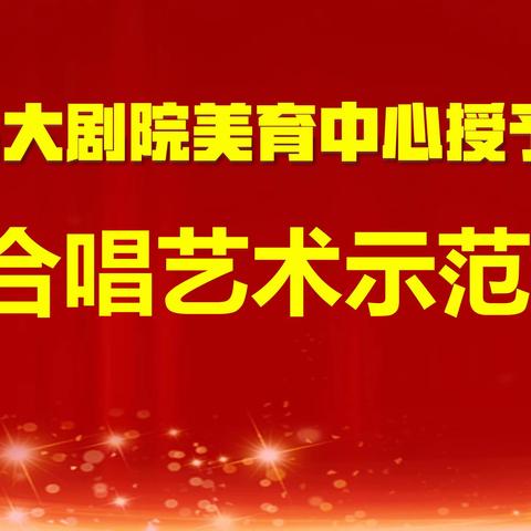 合唱、合力、合作——平定二中举行山西大剧院美育中心合唱艺术示范基地授牌暨爱乐艺术合唱团表彰仪式