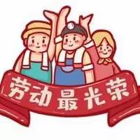 传承劳动美 劳动最光荣——聊城高新区深圳路小学“劳动最光荣”主题升旗仪式