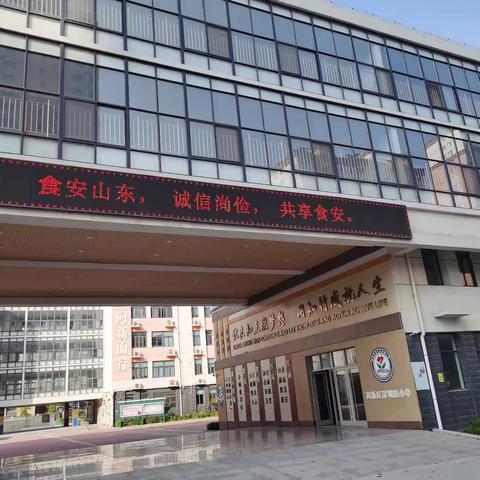 食品安全 伴我成长 ——聊城高新区深圳路小学全国食品安全宣传周活动宣传