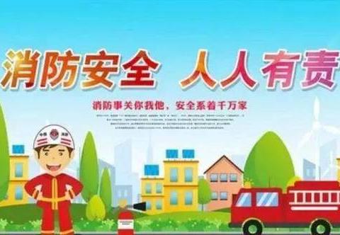 消防在心 安全同行——聊城高新区深圳路小学消防安全主题升旗仪式