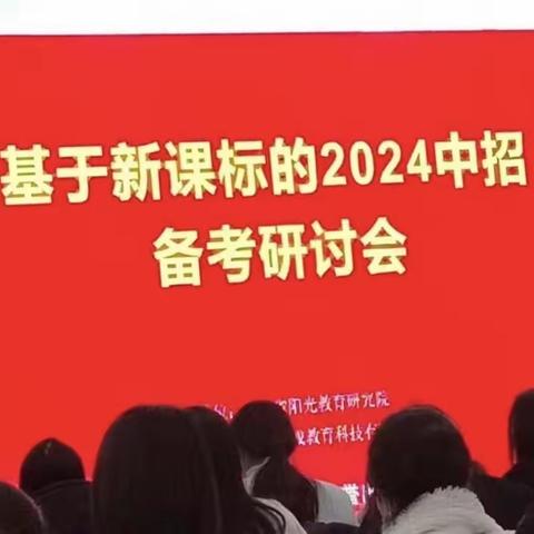 不忘初心求突破 凝心聚智备中考 ——南阳市第二十三中学教师赴郑参加“新课标下2024河南中招备考研讨会”